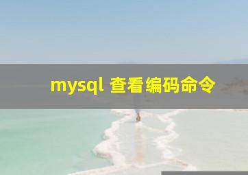 mysql 查看编码命令